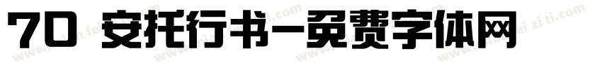 70 安托行书字体转换
